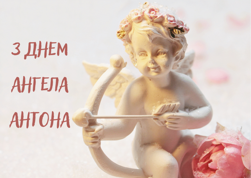 Привітання з Днем ангела Антона в картинках і своїми словами