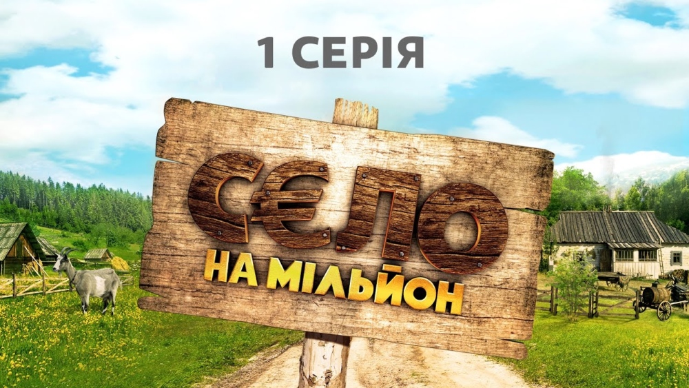 Цікаві факти про акторів серіалу “Село на мільйон”